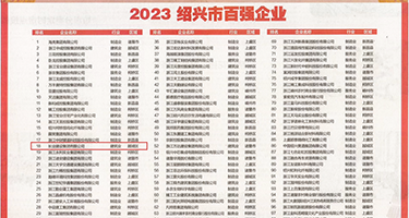 搞鸡巴视频免费网站权威发布丨2023绍兴市百强企业公布，长业建设集团位列第18位